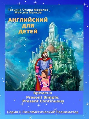 cover image of Английский для детей. Времена Present Simple, Present Continuous. Серия &#169; Лингвистический Реаниматор